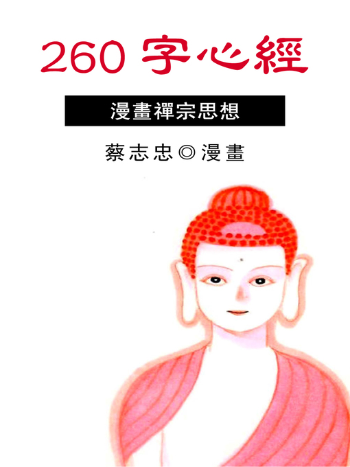 Title details for 260字心經 by 蔡志忠 - Available